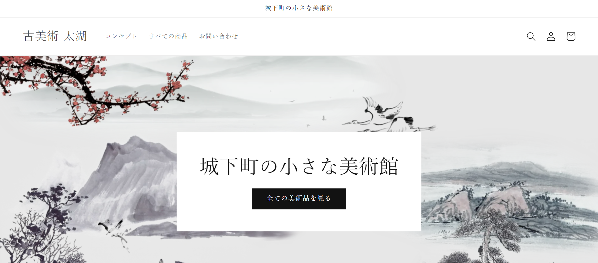 古美術 太湖様 ECサイト画像